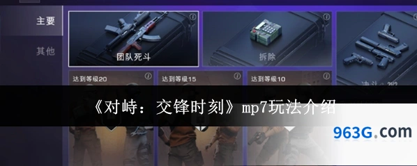 《对峙：交锋时刻》mp7玩法介绍