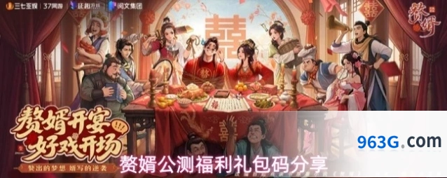 赘婿公测福利礼包码分享