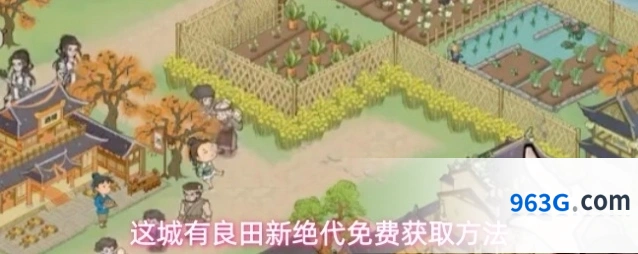 这城有良田新绝代免费获取方法