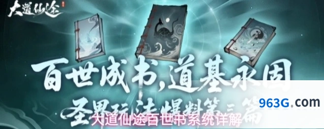 大道仙途百世书系统详解