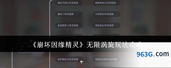 《崩坏因缘精灵》无限涡旋玩法攻略