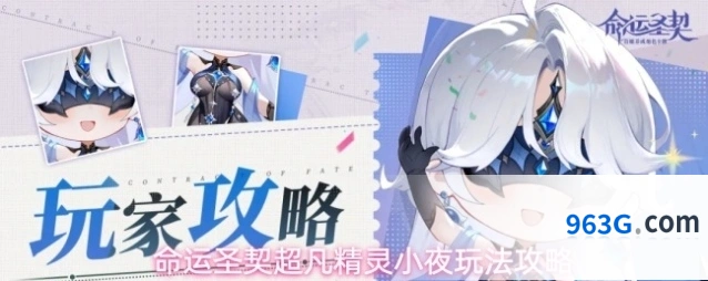命运圣契超凡精灵小夜玩法攻略