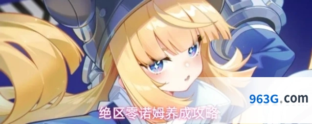 绝区零诺姆养成攻略