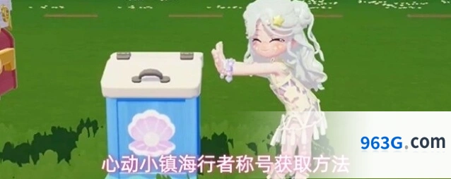 心动小镇海行者称号获取方法