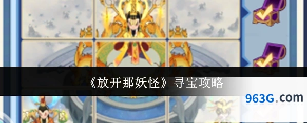 《放开那妖怪》寻宝攻略