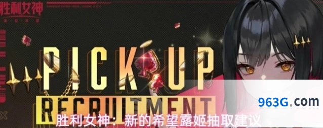 胜利女神：新的希望露姬抽取建议