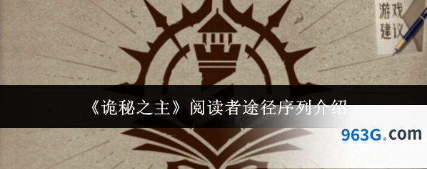 《诡秘之主》阅读者途径序列介绍