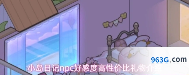 小岛日记npc好感度高性价比礼物介绍