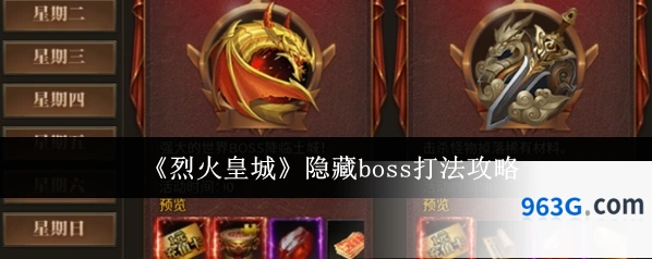 《烈火皇城》隐藏boss打法攻略