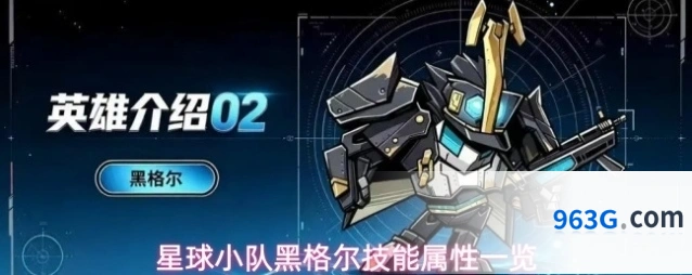 星球小队黑格尔技能属性一览