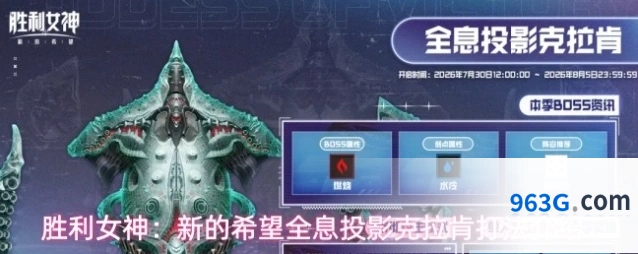 胜利女神：新的希望全息投影克拉肯打法介绍