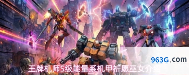 王牌机师S级能量系机甲祈愿巫女介绍