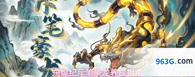 东煌纪斥笔豪龙养成指南