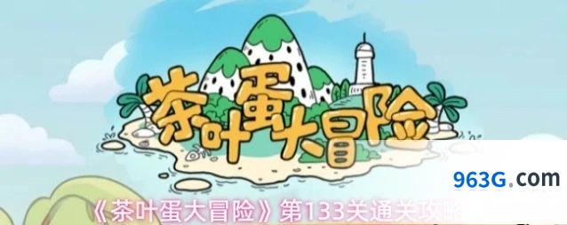 《茶叶蛋大冒险》第133关通关攻略