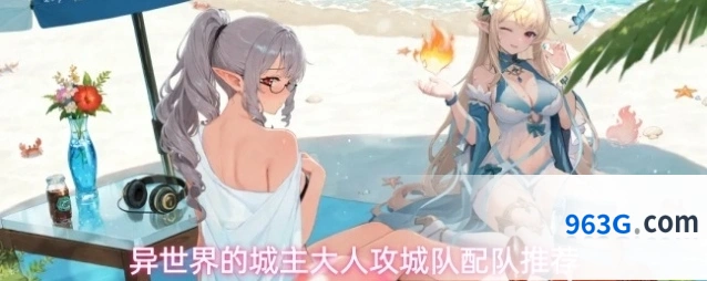 异世界的城主大人攻城队配队推荐