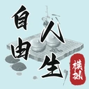自由人生模拟器免广告官方最新版-1829