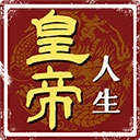 皇帝人生官方最新版-1.0.2