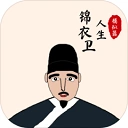 锦衣卫人生模拟器官方最新版-1.0.8