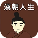 汉朝人生官方最新版-1.1.5