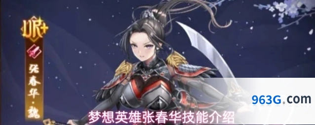 梦想英雄张春华技能介绍