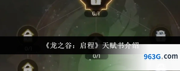 《龙之谷：启程》天赋书介绍