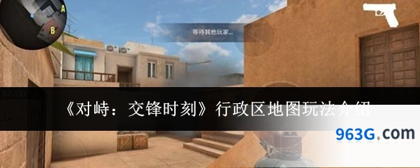 《对峙：交锋时刻》行政区地图玩法介绍
