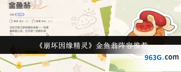 《崩坏因缘精灵》金鱼翁阵容推荐