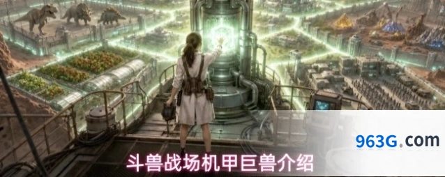 斗兽战场机甲巨兽介绍