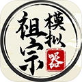 祖宗模拟器无限资源官方最新版-1.0.2