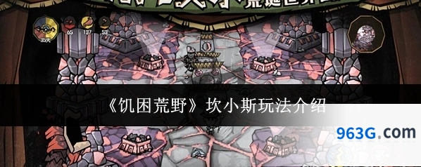 《饥困荒野》坎小斯玩法介绍