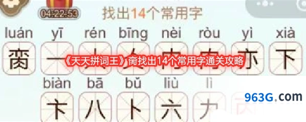 《天天拼词王》脔找出14个常用字通关攻略