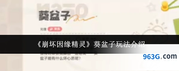 《崩坏因缘精灵》葵盆子玩法介绍