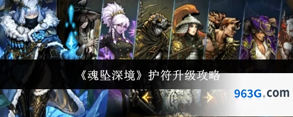 《魂坠深境》护符升级攻略