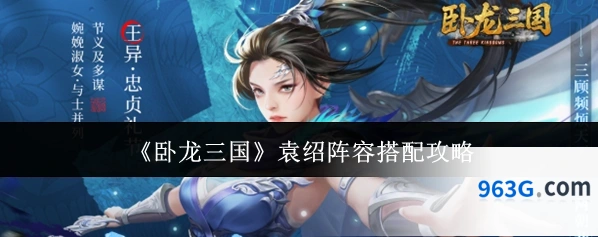 《卧龙三国》袁绍阵容搭配攻略