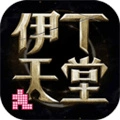 伊丁天堂游戏手机版-1.0.176625