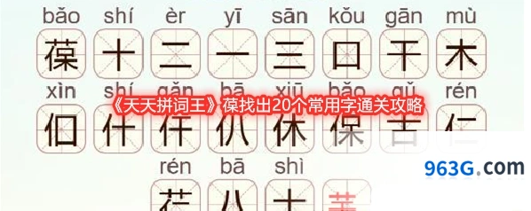 《天天拼词王》葆找出20个常用字通关攻略