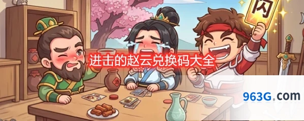 进击的赵云兑换码大全
