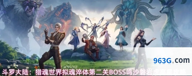 斗罗大陆：猎魂世界拟魂淬体第二关BOSS鸣沙磐岩虎高星攻略