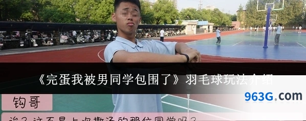 《完蛋我被男同学包围了》羽毛球玩法介绍