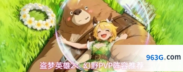 盗梦英雄2：幻野PVP阵容推荐