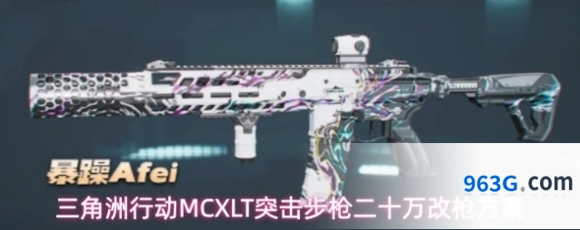 三角洲行动MCXLT突击步枪二十万改枪方案