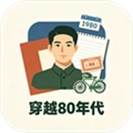 穿越80年代汉化版官方最新版-2.5.17