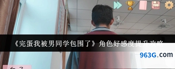 《完蛋我被男同学包围了》角色好感度提升攻略