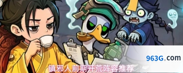 镇邪人前期开荒阵容推荐