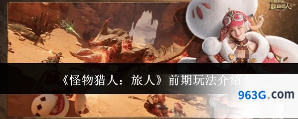 《怪物猎人：旅人》前期玩法介绍