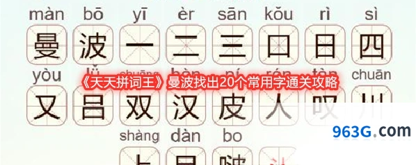 《天天拼词王》曼波找出20个常用字通关攻略