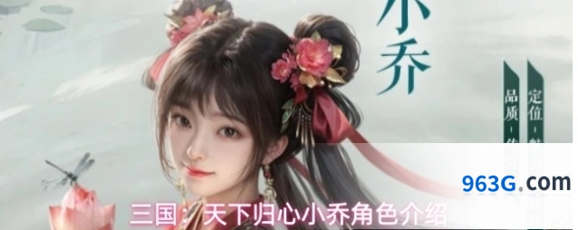 三国：天下归心小乔角色介绍