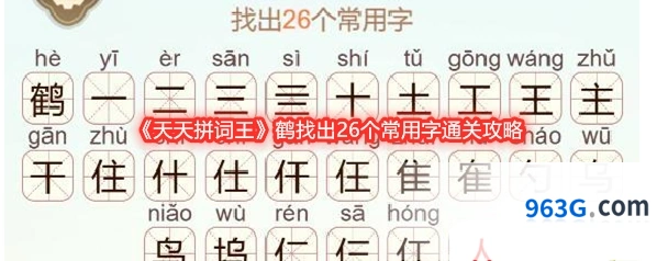 《天天拼词王》鹤找出26个常用字通关攻略