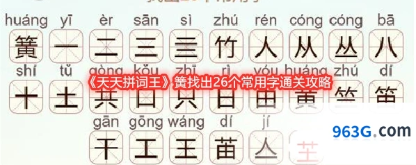 《天天拼词王》簧找出26个常用字通关攻略
