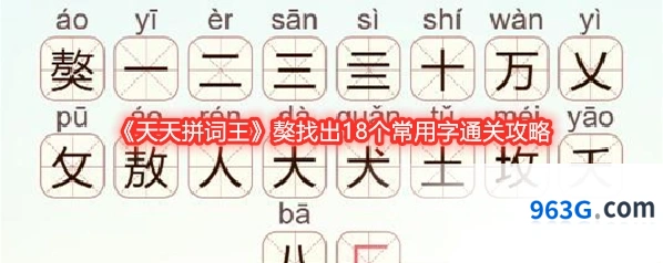 《天天拼词王》獒找出18个常用字通关攻略